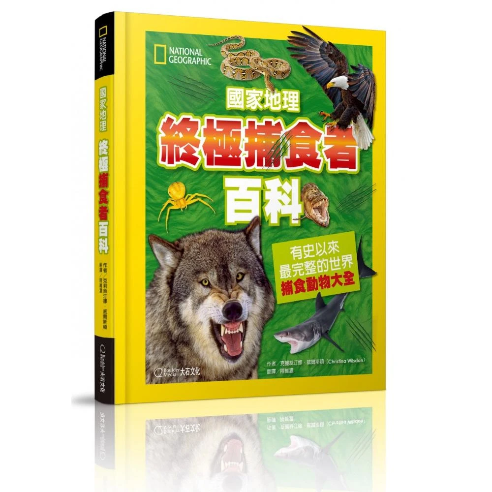 國家地理終極捕食動物百科 有史以來最完整的世界捕食動物大全 Momo購物網