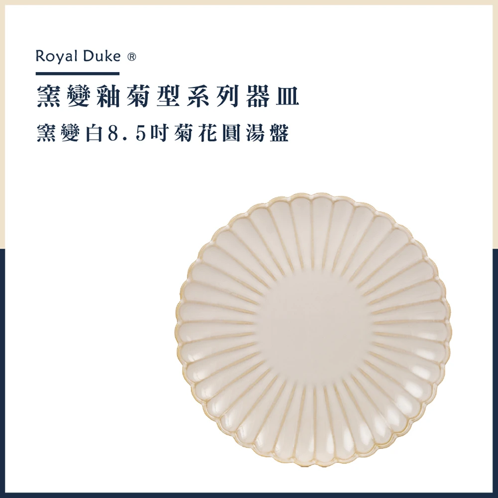 【Royal Duke】窯變釉菊型系列/窯變白8.5吋菊花圓湯盤(飯碗 麵碗 湯盤 點心盤)