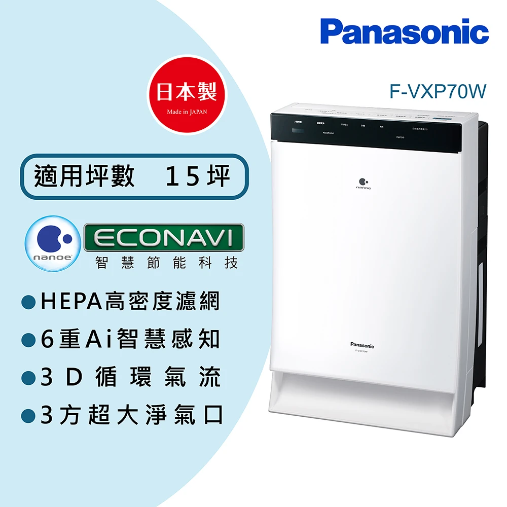 【Panasonic 國際牌】15坪 nanoe 加濕型空氣清淨機(F-VXP70W)