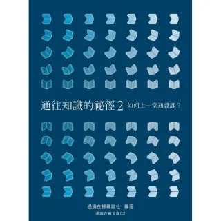 通往知識的祕徑2-如何上一堂通識課?