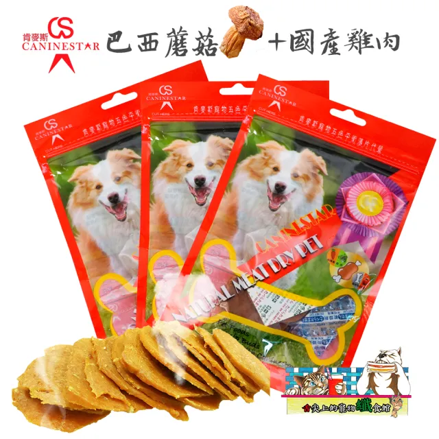 【肯麥斯caninestar】寵物巴西蘑菇大圓片(雞肉口味3包)