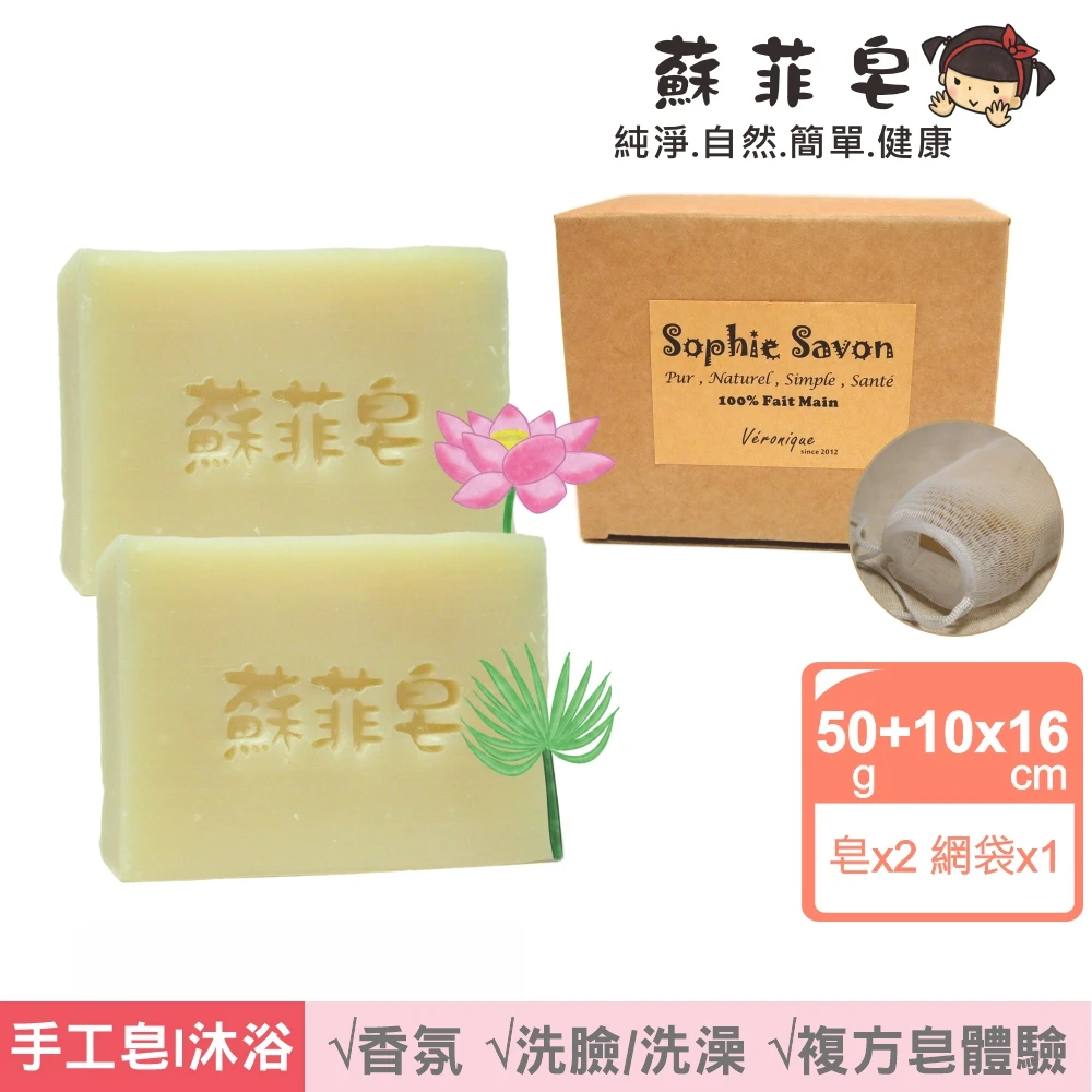 Sophie Savon 蘇菲皂 複方香氛2入體驗組 網袋 香氛皂 50g小皂2入蓮花 紙莎草mit手工皂 Momo購物網