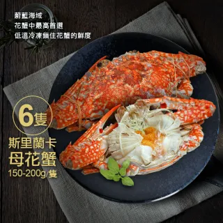 【優鮮配】斯里蘭卡生凍母花蟹6隻(150-200g/隻)