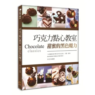 巧克力點心教室：甜蜜的黑色魔力