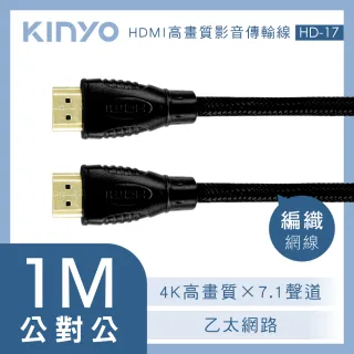 【KINYO】HDMI高畫質影音傳輸線 1M(HD-17)