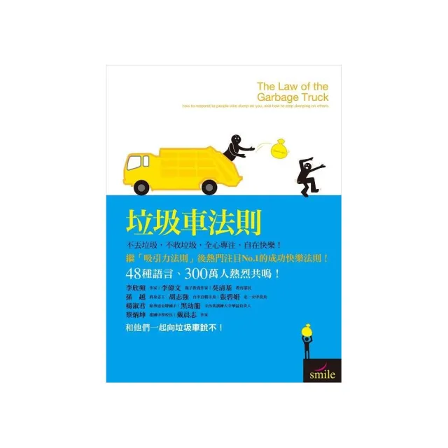 垃圾車法則：不丟垃圾，不收垃圾，全心專注，成功快樂！ | 拾書所