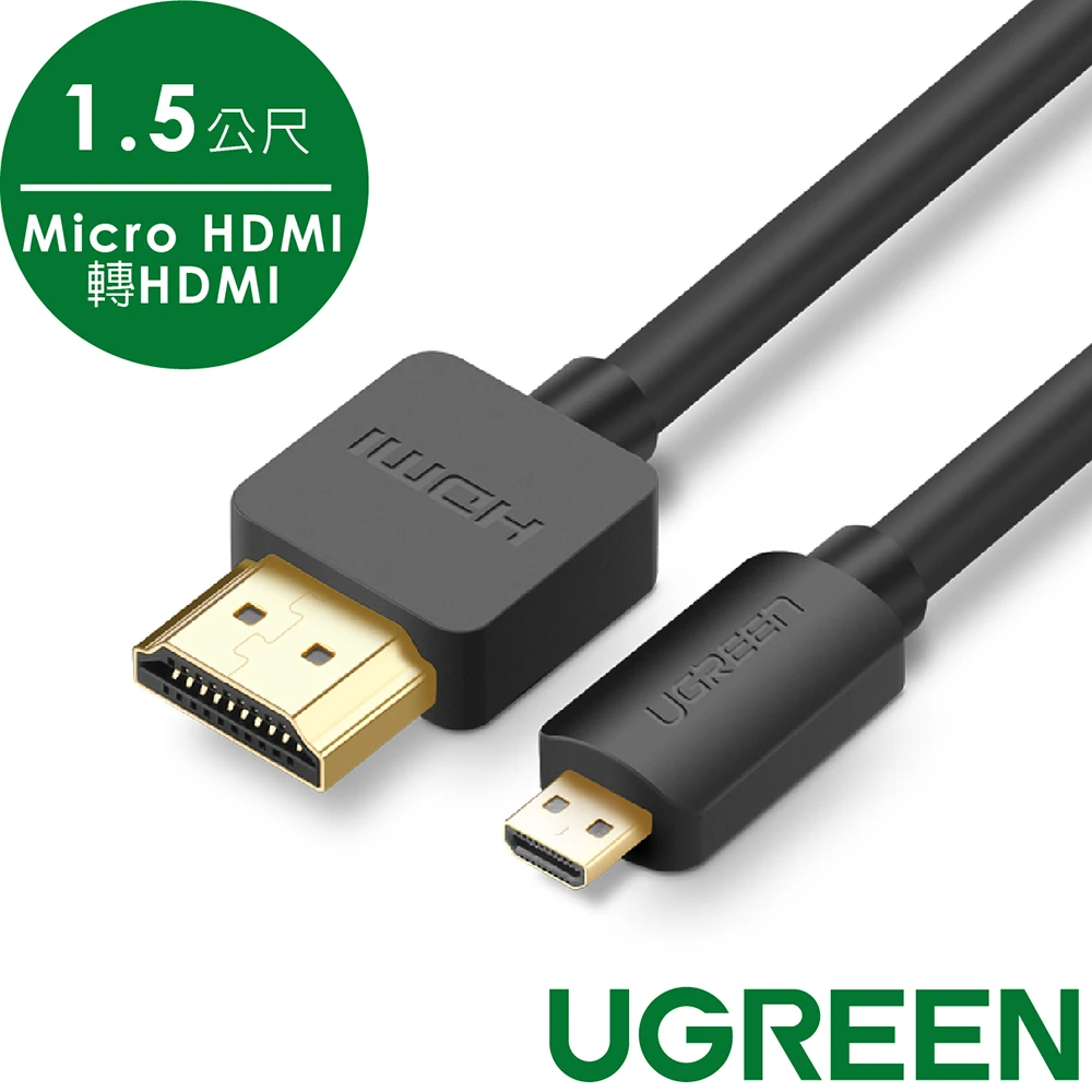 【綠聯】1.5M Micro HDMI轉HDMI傳輸線
