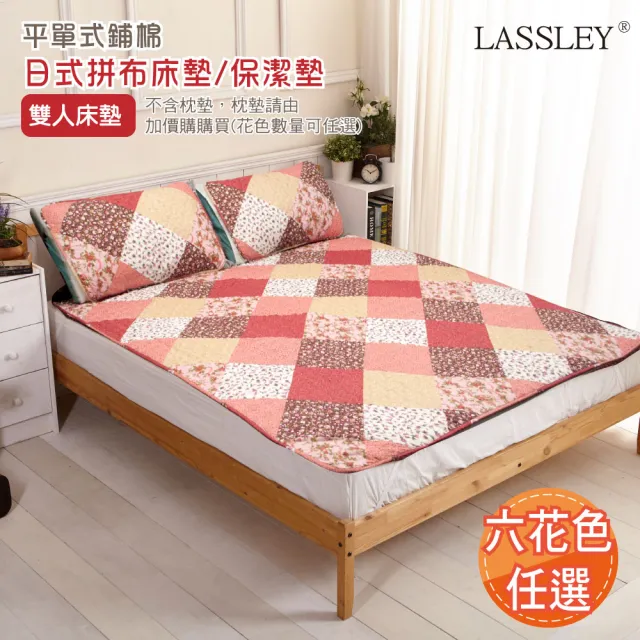 【LASSLEY】日式拼布-雙人床墊｜保潔墊(平單式