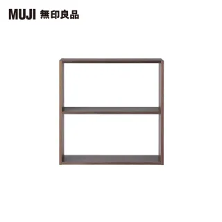 【MUJI 無印良品】自由組合層架/胡桃木/2層/寬版基本組(大型家具配送)