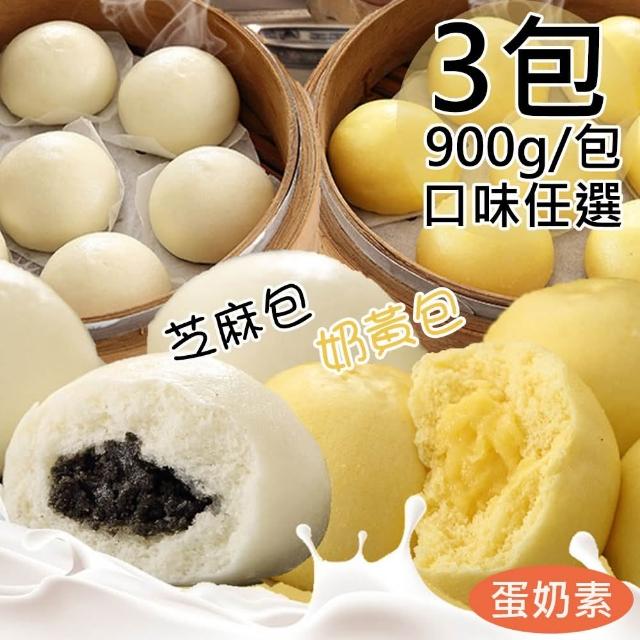 【一等鮮】芝麻包/奶皇包任選3包(900g/包)