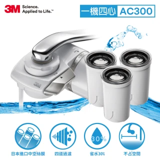 【3M】中空絲膜可生飲AC300龍頭式淨水器+3支濾心超值組(內含濾心共4支)