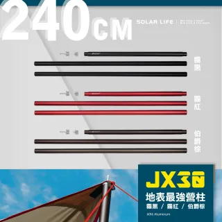 【JX】全新結構 JX30營柱-240/210cm(璟勳專利營柱 帳篷支撐桿 6061鋁合金營柱 鎖覆式天幕桿 高強度門庭桿)