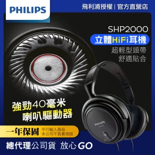 【Philips 飛利浦】立體聲頭戴式耳機(SHP2000)
