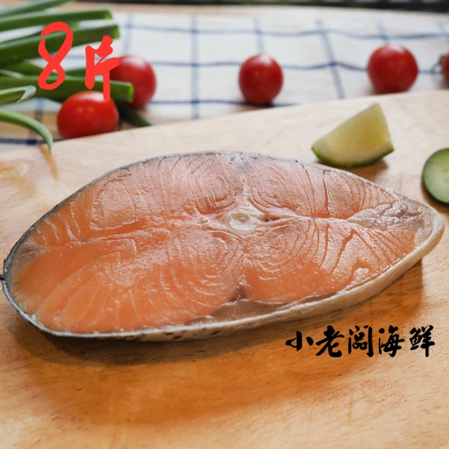 【小老闆】智利厚切鮮鮭魚片X8片(330g/片)