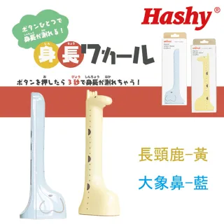 【hashy】日本 長頸鹿/大象 身高測量器 身高測量儀器 無線身高測量器(黃 / 粉/ 藍)
