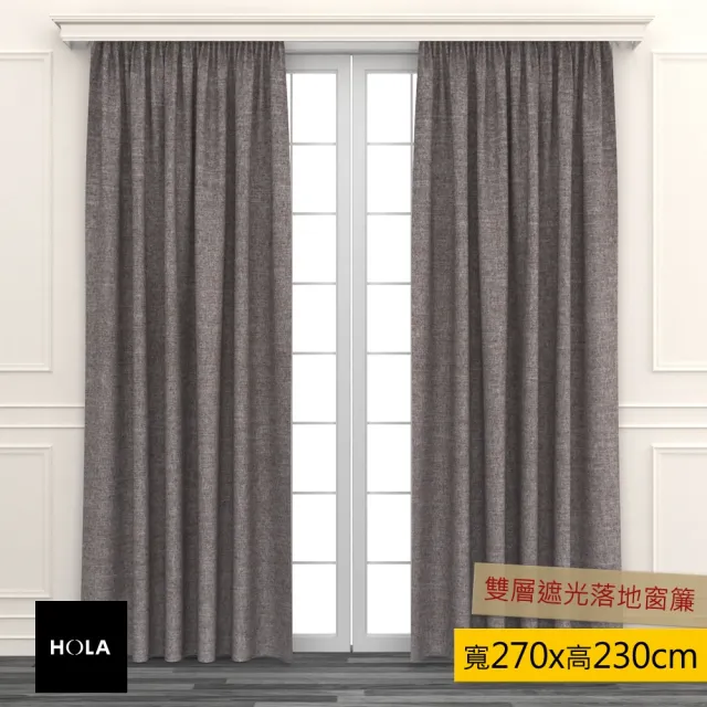 【HOLA】素色織紋雙層遮光落地窗簾 270x230cm 棕色