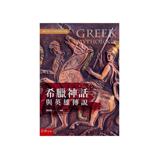 希臘神話與英雄傳說 Momo購物網