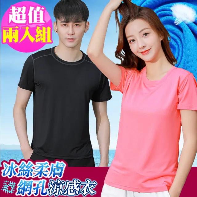 New Power 超值兩入組 機能冰絲柔膚網孔涼感衣 8色可選 男女款 冰絲涼感 排汗衫 透氣網孔 Momo購物網