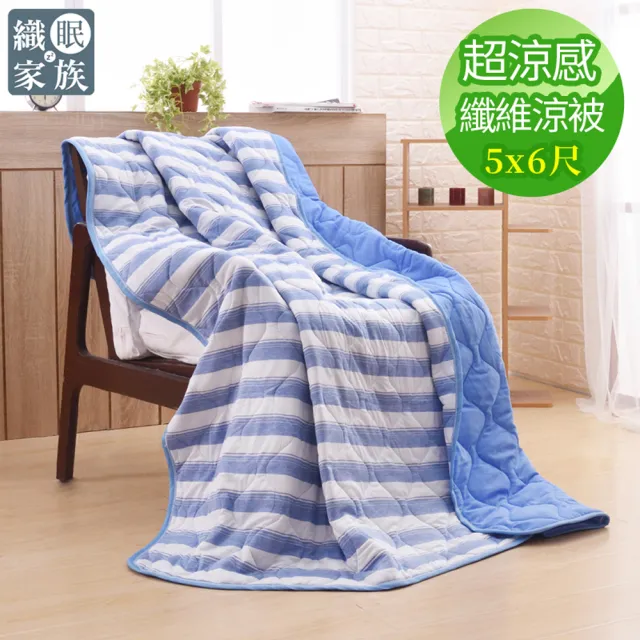 【織眠家族】超涼感纖維針織涼被-條紋藍(5x6尺)/