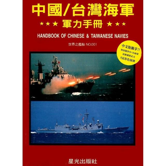 中國／台灣海軍軍力手冊 | 拾書所