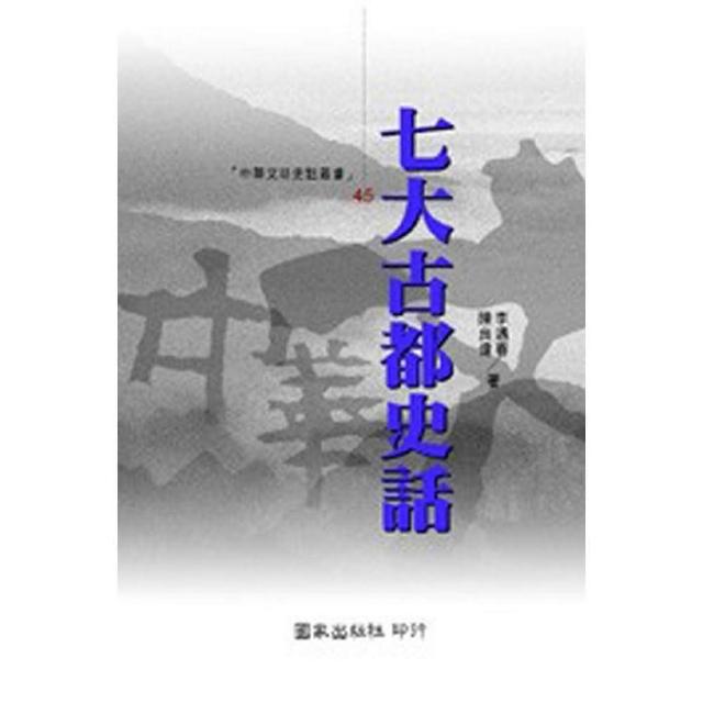 七大古都史話 | 拾書所