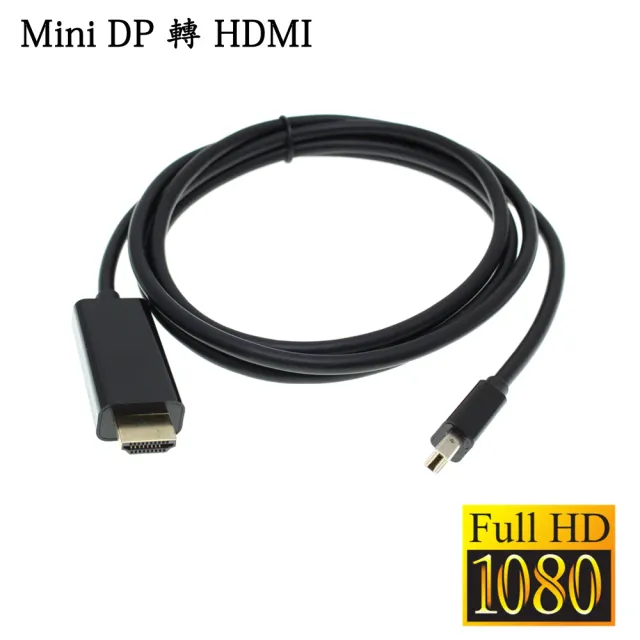 Mini DP 轉 HDMI 訊號影音轉接傳輸線 FULL HD 1080P(1.8米)