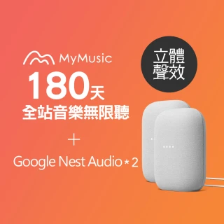 【MyMusic】180天音樂無限暢聽序號+Google Nest Audio智慧音箱*2 立體聲效組合