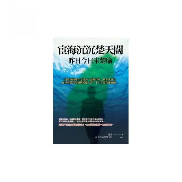 宦海沉沉楚天闊：昨日今日宋楚瑜 | 拾書所