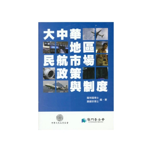 大中華地區民航市場、政策與制度