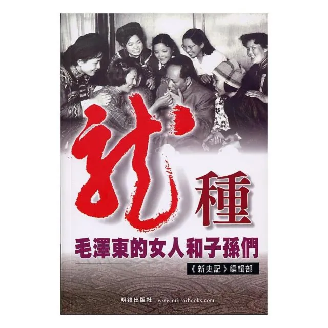 龍種－毛澤東的女人和子孫們