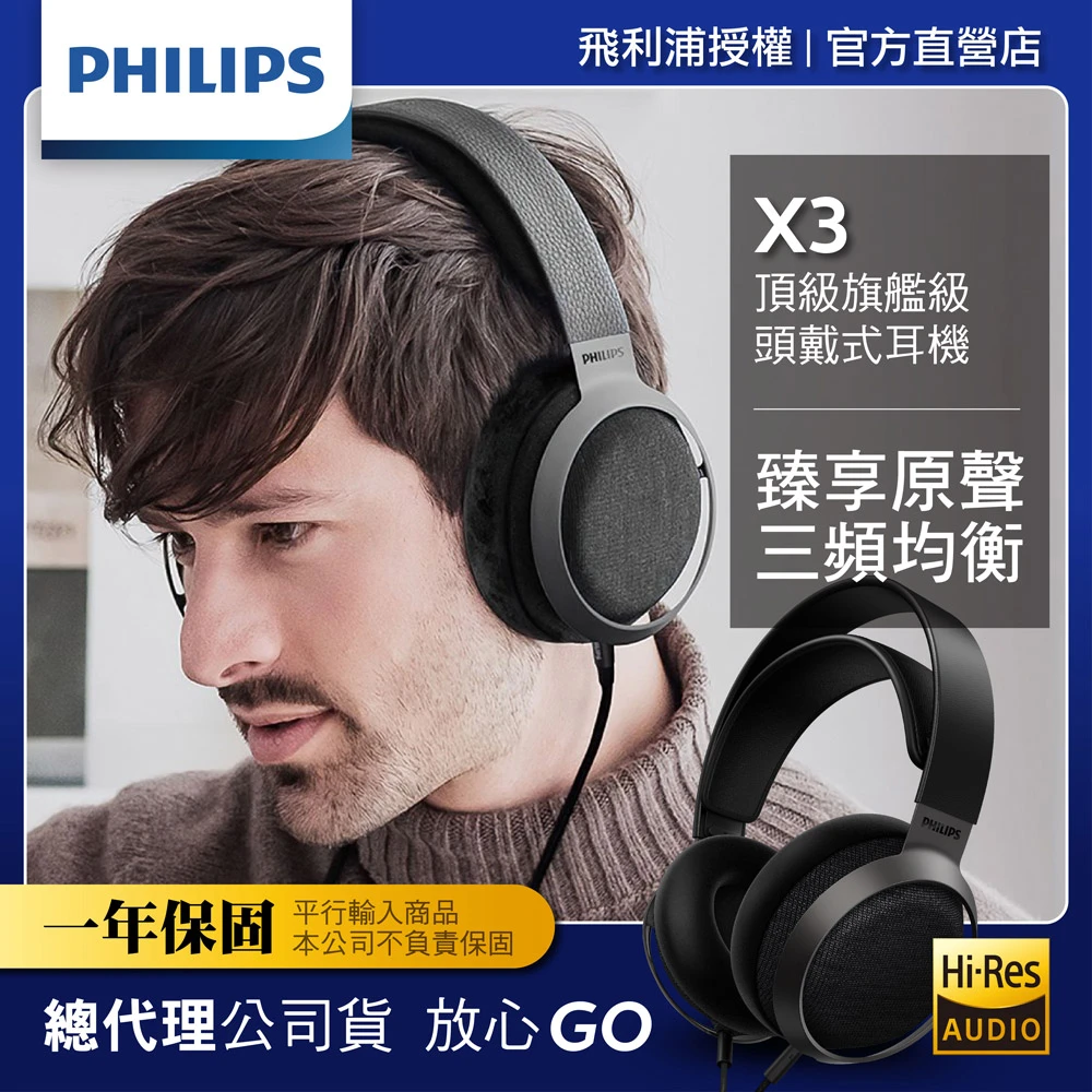 【Philips 飛利浦】Hi-Res頭戴式旗艦耳機(X3)