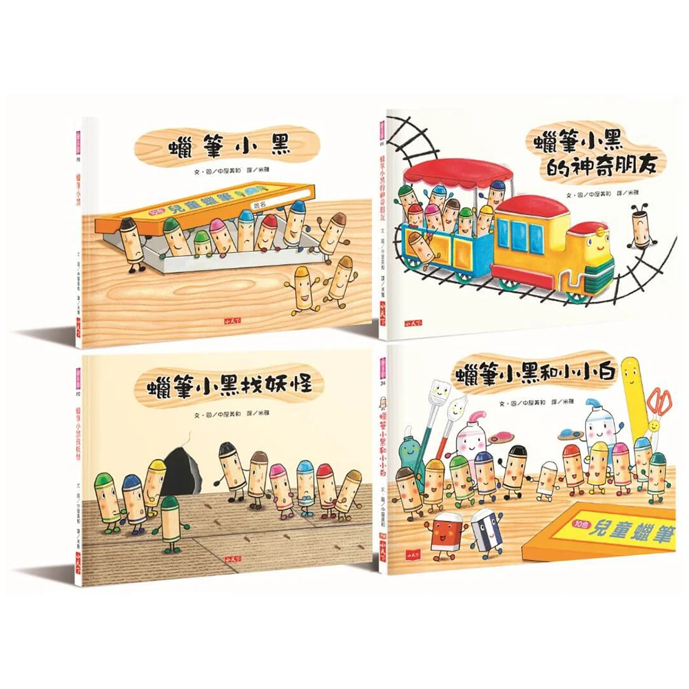 蠟筆小黑成長繪本 幫助孩子建立自信 培養良好人際關係 共4冊 Momo購物網