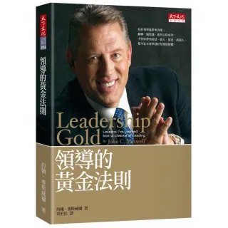 領導的黃金法則（2019新版）