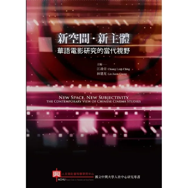 新空間，新主體： 華語電影研究的當代視野 | 拾書所