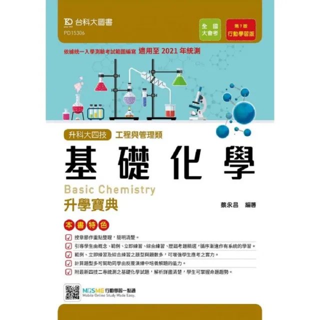 基礎化學升學寶典 適用至2021年統測 工程與管理類 升科大四技 附贈mosme行動學習一點通 Momo購物網