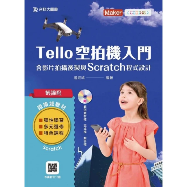 輕課程 Tello空拍機入門含影片拍攝後製與Scratch程式設計