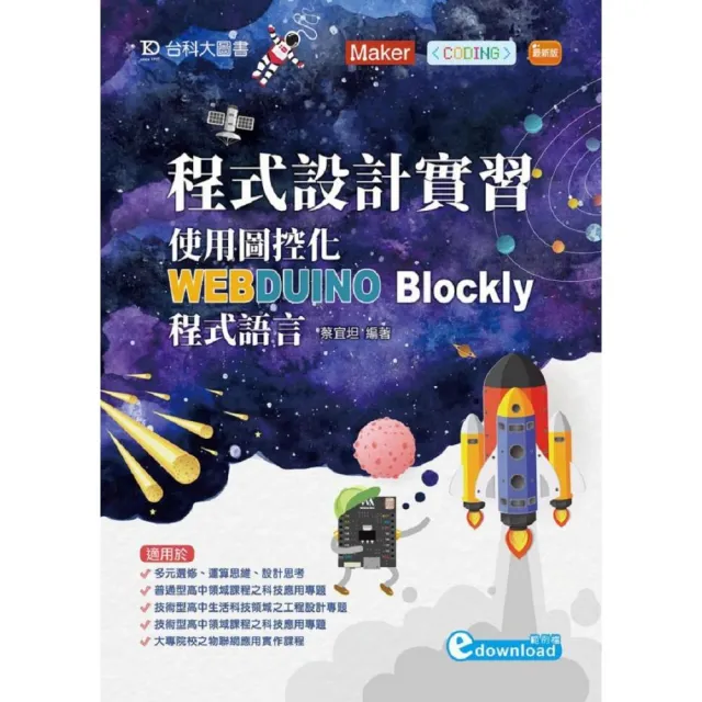 程式設計實習：使用圖控化WEBDUINO Blockly程式語言 | 拾書所