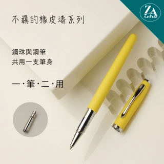 【ZA Zena】不羈的橡皮漆系列 鋼珠筆與鋼筆EF尖一筆二用 豪華禮盒 美黃(畢業禮物)
