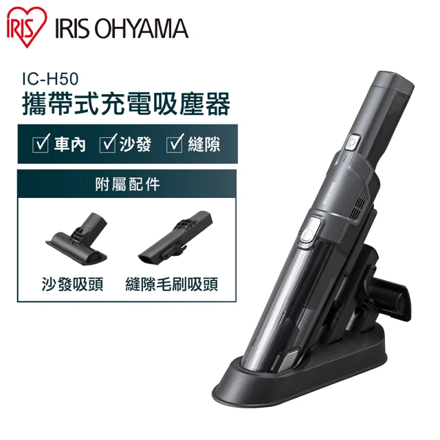 【IRIS】攜帶式充電吸塵器 IC-H50(吸塵器 車用 手持式)