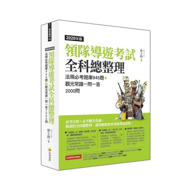 領隊導遊考試全科總整理2020年版 法規必考題庫945題 觀光常識一問一答2000問 Momo購物網