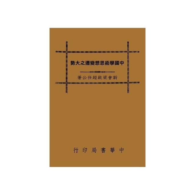 中國學術思想變遷之大勢 | 拾書所