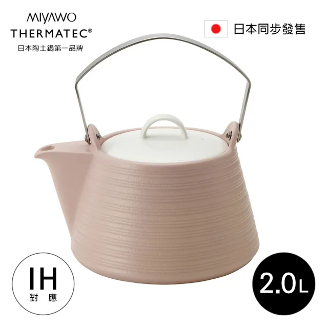 【MIYAWO日本宮尾】IH系列陶土茶壺