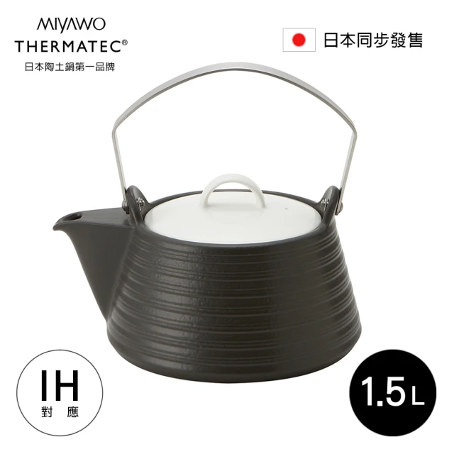 【MIYAWO日本宮尾】IH系列陶土茶壺 1.5L-靜夜黑(可用電磁爐)