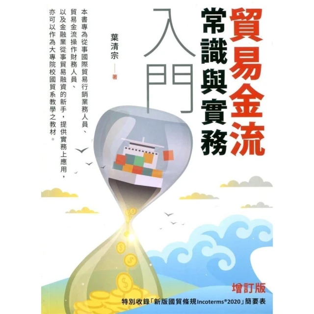 貿易金流常識與實務入門