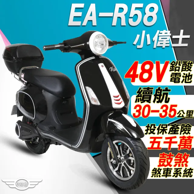 E路通 Ea R58 小偉士48v鉛酸500w Led大燈液晶儀表電動車 電動自行車 Momo購物網