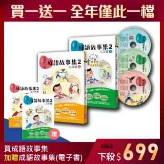 【momo獨家】雙11買一送一★成語故事集．生活篇+電子書
