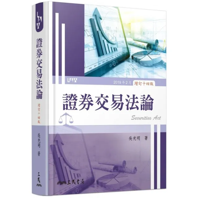 證券交易法論（增訂十四版） | 拾書所