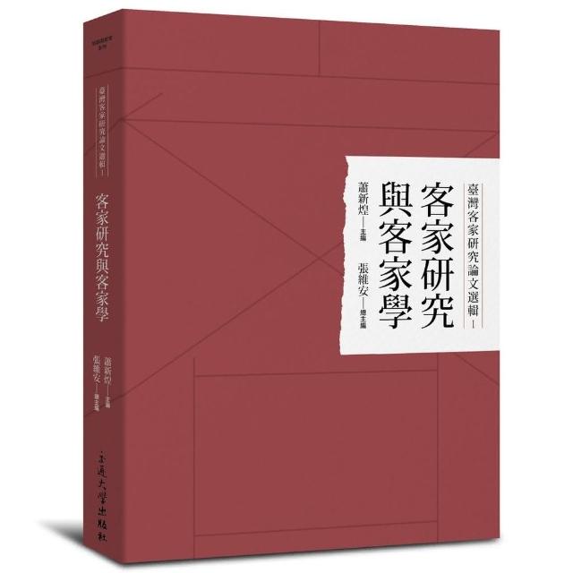 客家研究與客家學 | 拾書所