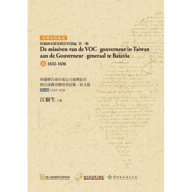 荷蘭聯合東印度公司臺灣長官致巴達維亞總督書信集. 原文篇， 第3冊1632－1636 | 拾書所