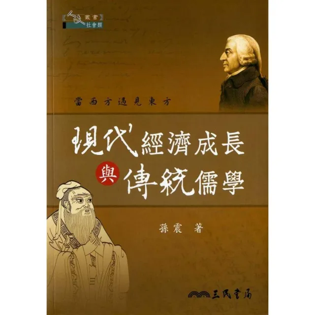 現代經濟成長與傳統儒學 | 拾書所